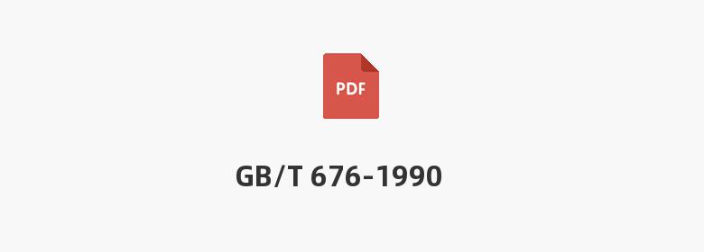 GB/T 676-1990